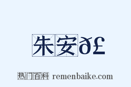 朱安𣵿是什么意思的图片